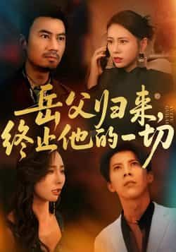 热门短剧《岳父归来,终止他的一切》 全集完整版实时更新免费在线观看播放未删减版资源,短剧百度网盘夸克网盘免费资源分享下载 热门短剧《岳父归来,终止他的一切》 全集完整版实时更新免费在线观看播放未删减版资源,短剧百度网盘夸克网盘免费资源分享下载