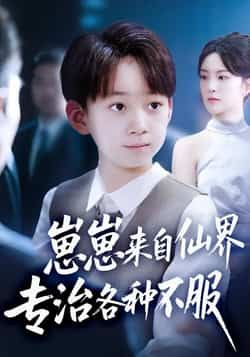 热门短剧《崽崽来自仙界专治各种不服》 全集完整版超清免费在线观看播放未删减版资源，短剧百度网盘夸克网盘免费资源分享下载