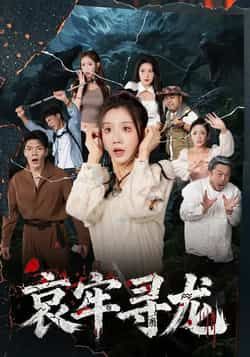 热门短剧《哀牢寻龙》 全集完整版免费在线播放观看未删减版资源,短剧百度网盘夸克网盘免费资源分享下载 热门短剧《哀牢寻龙》 全集完整版免费在线播放观看未删减版资源,短剧百度网盘夸克网盘免费资源分享下载