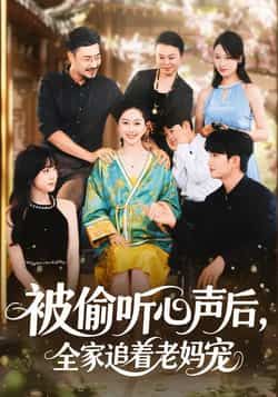 热门短剧《被偷听心声后，全家追着老妈宠》 全集完整版免费在线观看播放未删减版资源，短剧百度网盘夸克网盘免费资源速存分享下载