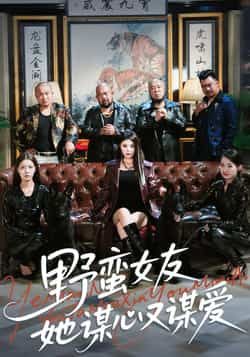 热门短剧《野蛮女友她谋心又谋爱》 全集完整版更新完毕免费在线观看播放未删减版资源，短剧百度网盘夸克网盘免费资源分享下载