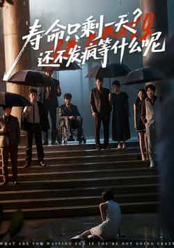 热门短剧《寿命只剩一天,还不发疯等什么呢》 全集完整版超清免费在线观看播放未删减版资源,短剧百度网盘夸克网盘免费资源分享下载 热门短剧《寿命只剩一天,还不发疯等什么呢》 全集完整版超清免费在线观看播放未删减版资源,短剧百度网盘夸克网盘免费资源分享下载