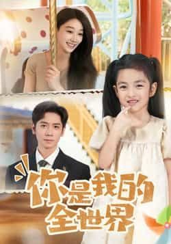 热门短剧《你是我的全世界》 全集完整版超清免费在线观看播放未删减版资源，短剧百度网盘夸克网盘免费资源分享下载