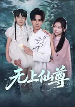 热门短剧《无上仙尊》 全集完整版免费在线观看播放未删减版资源，短剧百度网盘夸克网盘免费资源下载分享