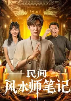 热门短剧《民间风水师笔记》 全集完整版实时更新免费在线观看播放未删减版资源,短剧百度网盘夸克网盘免费资源分享下载 热门短剧《民间风水师笔记》 全集完整版实时更新免费在线观看播放未删减版资源,短剧百度网盘夸克网盘免费资源分享下载