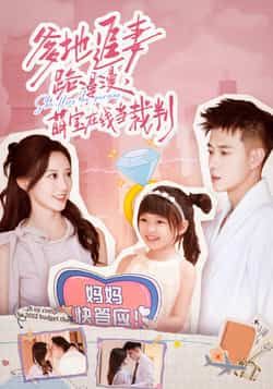 热门短剧《爹地追妻路漫漫萌宝在线当裁判》 全集完整版免费在线观看播放未删减版资源，短剧百度网盘夸克网盘免费资源下载分享