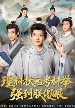 热门短剧《理科状元考科举强到朕傻眼》 全集完整版超清免费在线观看播放未删减版资源，短剧百度网盘夸克网盘免费资源分享下载