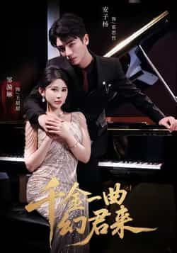 热门短剧《千金一曲幻君来》 全集完整版高清免费在线观看播放未删减版资源,短剧百度网盘夸克网盘免费资源分享下载 热门短剧《千金一曲幻君来》 全集完整版高清免费在线观看播放未删减版资源,短剧百度网盘夸克网盘免费资源分享下载