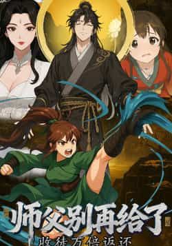 热门动漫《收徒万倍返还，师父别再给了》 全集完整版免费观看在线播放未删减版资源，短剧百度网盘夸克网盘免费资源分享下载