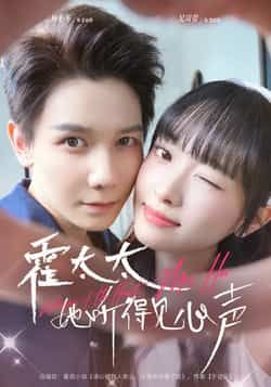 热门短剧《霍太太她听得见心声》 全集完整版高清免费在线观看播放未删减版资源,短剧百度网盘夸克网盘免费资源分享下载 热门短剧《霍太太她听得见心声》 全集完整版高清免费在线观看播放未删减版资源,短剧百度网盘夸克网盘免费资源分享下载