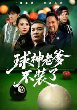 热门短剧《球神老爹不装了》 全集完整版免费在线观看播放未删减版资源,短剧百度网盘夸克网盘免费资源下载分享 热门短剧《球神老爹不装了》 全集完整版免费在线观看播放未删减版资源,短剧百度网盘夸克网盘免费资源下载分享