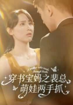 热门短剧《穿书宝妈之裴总萌娃两手抓》 全集完整版高清免费在线观看播放未删减版资源,短剧百度网盘夸克网盘免费资源分享下载 热门短剧《穿书宝妈之裴总萌娃两手抓》 全集完整版高清免费在线观看播放未删减版资源,短剧百度网盘夸克网盘免费资源分享下载