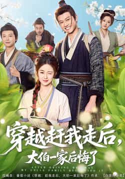 热门短剧《穿越赶我走后，大伯一家后悔了》 全集完整版更新完毕免费在线观看播放未删减版资源，短剧百度网盘夸克网盘免费资源分享下载