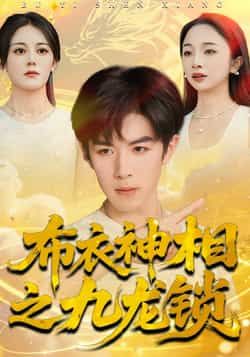 热门短剧《布衣神相之九龙锁》 全集完整版极速免费在线观看播放未删减版资源,短剧百度网盘夸克网盘免费资源分享下载 热门短剧《布衣神相之九龙锁》 全集完整版极速免费在线观看播放未删减版资源,短剧百度网盘夸克网盘免费资源分享下载