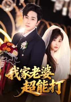 热门短剧《我家老婆超能打》 全集完整版免费在线观看播放未删减版资源，短剧百度网盘夸克网盘免费分享资源下载