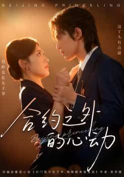 热门短剧《合约之外的心动》 全集完整版免费在线播放观看未删减版资源,短剧百度网盘夸克网盘免费资源分享下载 热门短剧《合约之外的心动》 全集完整版免费在线播放观看未删减版资源,短剧百度网盘夸克网盘免费资源分享下载