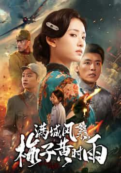 热门短剧《满城风絮梅子黄时雨》 全集完整版免费在线观看播放未删减版资源，短剧百度网盘夸克网盘免费资源速存分享下载