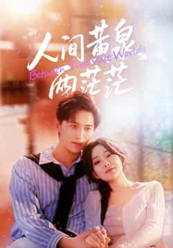 热门短剧《人间黄泉两茫茫》 全集完整版免费无卡顿在线观看播放未删减版资源，短剧百度网盘夸克网盘免费资源分享下载