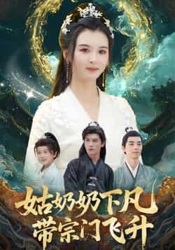 热门短剧《姑奶奶下凡带宗门飞升》 全集完整版免费播放在线观看未删减版资源，短剧百度网盘夸克网盘免费资源分享下载