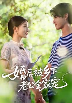 热门短剧《婚后被乡下老公全家宠》 全集完整版免费在线播放观看未删减版资源，短剧百度网盘夸克网盘免费资源分享下载