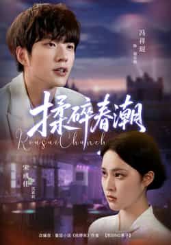 热门短剧《揉碎春潮》 全集完整版极速免费在线观看播放未删减版资源,短剧百度网盘夸克网盘免费资源分享下载 热门短剧《揉碎春潮》 全集完整版极速免费在线观看播放未删减版资源,短剧百度网盘夸克网盘免费资源分享下载