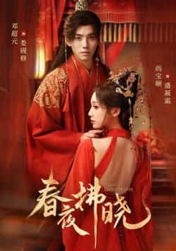 热门短剧《春夜拂晓》 全集完整版免费在线观看播放未删减版资源，短剧百度网盘夸克网盘免费资源分享下载