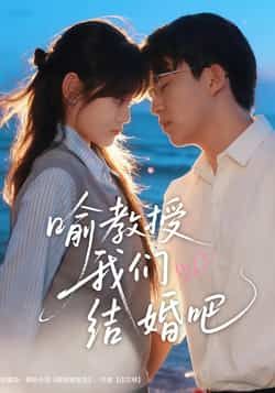 热门短剧《喻教授我们结婚吧》 全集完整版免费稳定在线观看播放未删减版资源，短剧百度网盘夸克网盘免费资源分享下载