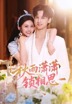 热门短剧《秋雨潇潇锁相思》 全集完整版高清免费在线观看播放未删减版资源，短剧百度网盘夸克网盘免费资源分享下载