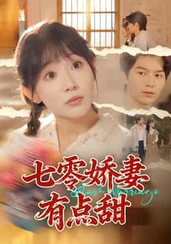 热门短剧《七零娇妻有点甜》 全集完整版免费无水印在线观看播放未删减版资源，短剧百度网盘夸克网盘免费资源分享下载