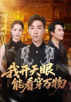 热门短剧《我开天眼能看穿万物》 全集完整版免费在线观看播放未删减版资源，短剧百度网盘夸克网盘免费资源下载分享