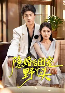 热门短剧《隐婚后团宠野丫头》 全集完整版免费在线观看播放未删减版资源,短剧百度网盘夸克网盘免费分享资源下载 热门短剧《隐婚后团宠野丫头》 全集完整版免费在线观看播放未删减版资源,短剧百度网盘夸克网盘免费分享资源下载