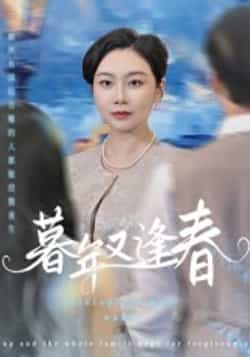 热门短剧《暮年又逢春》 全集完整版免费在线观看播放未删减版资源,短剧百度网盘夸克网盘资源免费分享下载 热门短剧《暮年又逢春》 全集完整版免费在线观看播放未删减版资源,短剧百度网盘夸克网盘资源免费分享下载