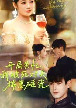 热门短剧《开局失忆我被死对头揣崽碰瓷》 全集完整版实时更新免费在线观看播放未删减版资源,短剧百度网盘夸克网盘免费资源分享下载 热门短剧《开局失忆我被死对头揣崽碰瓷》 全集完整版实时更新免费在线观看播放未删减版资源,短剧百度网盘夸克网盘免费资源分享下载