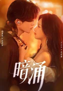 热门短剧《暗涌》 全集完整版免费在线观看播放未删减版资源，短剧百度网盘夸克网盘免费资源下载分享