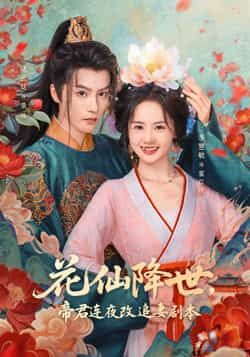 热门短剧《花仙降世,帝君连夜改追妻剧本》 全集完整版免费在线观看播放未删减版资源,短剧百度网盘夸克网盘免费资源秒存分享下载 热门短剧《花仙降世,帝君连夜改追妻剧本》 全集完整版免费在线观看播放未删减版资源,短剧百度网盘夸克网盘免费资源秒存分享下载