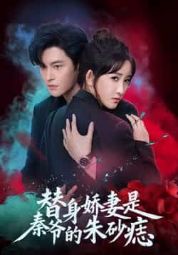 热门短剧《替身娇妻是秦爷的朱砂痣》 全集完整版免费在线观看播放未删减版资源,短剧百度网盘夸克网盘免费资源速存分享下载 热门短剧《替身娇妻是秦爷的朱砂痣》 全集完整版免费在线观看播放未删减版资源,短剧百度网盘夸克网盘免费资源速存分享下载