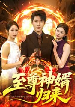 热门短剧《至尊神婿归来》 全集完整版更新完毕免费在线观看播放未删减版资源，短剧百度网盘夸克网盘免费资源分享下载