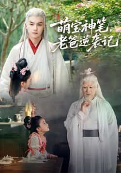 热门短剧《萌宝神笔，老爸逆袭记》 全集完整版超清免费在线观看播放未删减版资源，短剧百度网盘夸克网盘免费资源分享下载