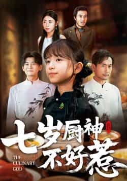 热门短剧《七岁厨神不好惹》 全集完整版超清免费在线观看播放未删减版资源,短剧百度网盘夸克网盘免费资源分享下载 热门短剧《七岁厨神不好惹》 全集完整版超清免费在线观看播放未删减版资源,短剧百度网盘夸克网盘免费资源分享下载