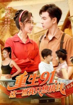 热门短剧《重生91，这一世我只想搞钱》 全集完整版免费播放在线观看未删减版资源，短剧百度网盘夸克网盘免费资源分享下载