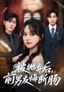 热门短剧《被抛弃后,前男友悔断肠》 全集完整版免费在线观看播放未删减版资源,短剧百度网盘夸克网盘免费资源分享下载 热门短剧《被抛弃后,前男友悔断肠》 全集完整版免费在线观看播放未删减版资源,短剧百度网盘夸克网盘免费资源分享下载