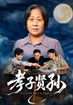 热门短剧《孝子贤孙》 全集完整版免费稳定在线观看播放未删减版资源，短剧百度网盘夸克网盘免费资源分享下载