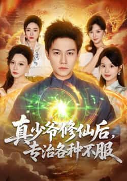 热门短剧《真少爷修仙后,专治各种不服》 全集完整版实时更新免费在线观看播放未删减版资源,短剧百度网盘夸克网盘免费资源分享下载 热门短剧《真少爷修仙后,专治各种不服》 全集完整版实时更新免费在线观看播放未删减版资源,短剧百度网盘夸克网盘免费资源分享下载