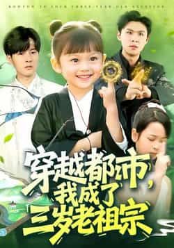 热门短剧《穿越都市我成了三岁老祖宗》 全集完整版超清免费在线观看播放未删减版资源，短剧百度网盘夸克网盘免费资源分享下载