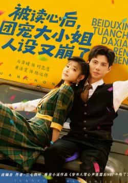 热门短剧《被读心后,团宠大小姐人设又崩了》 全集完整版免费无广告在线观看播放未删减版资源,短剧百度网盘夸克网盘免费资源分享下载 热门短剧《被读心后,团宠大小姐人设又崩了》 全集完整版免费无广告在线观看播放未删减版资源,短剧百度网盘夸克网盘免费资源分享下载