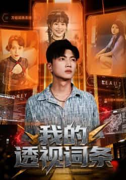 热门短剧《我的透视词条》 全集完整版免费观看在线播放未删减版资源,短剧百度网盘夸克网盘免费资源分享下载 热门短剧《我的透视词条》 全集完整版免费观看在线播放未删减版资源,短剧百度网盘夸克网盘免费资源分享下载