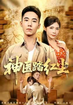 热门短剧《神医踏红尘》 最新全集完整版免费在线观看播放未删减版资源,短剧百度网盘夸克网盘免费资源分享下载 热门短剧《神医踏红尘》 最新全集完整版免费在线观看播放未删减版资源,短剧百度网盘夸克网盘免费资源分享下载