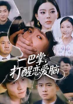 热门短剧《一巴掌,打醒恋爱脑》 全集完整版超清免费在线观看播放未删减版资源,短剧百度网盘夸克网盘免费资源分享下载 热门短剧《一巴掌,打醒恋爱脑》 全集完整版超清免费在线观看播放未删减版资源,短剧百度网盘夸克网盘免费资源分享下载