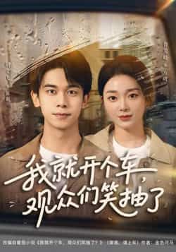 热门短剧《我就开个车，观众们笑抽了》 全集完整版超清免费在线观看播放未删减版资源，短剧百度网盘夸克网盘免费资源分享下载