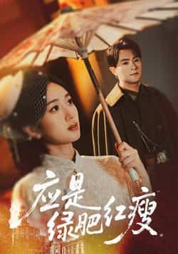 热门短剧《应是绿肥红瘦》 全集完整版极速免费在线观看播放未删减版资源，短剧百度网盘夸克网盘免费资源分享下载